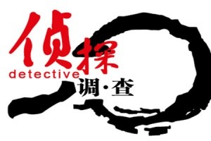 [南京婚外情调查取证]婚外情取证的证据效力 南京调查公司 南京婚姻调查